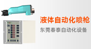 液體靜電噴槍-東莞春泰自動化設備